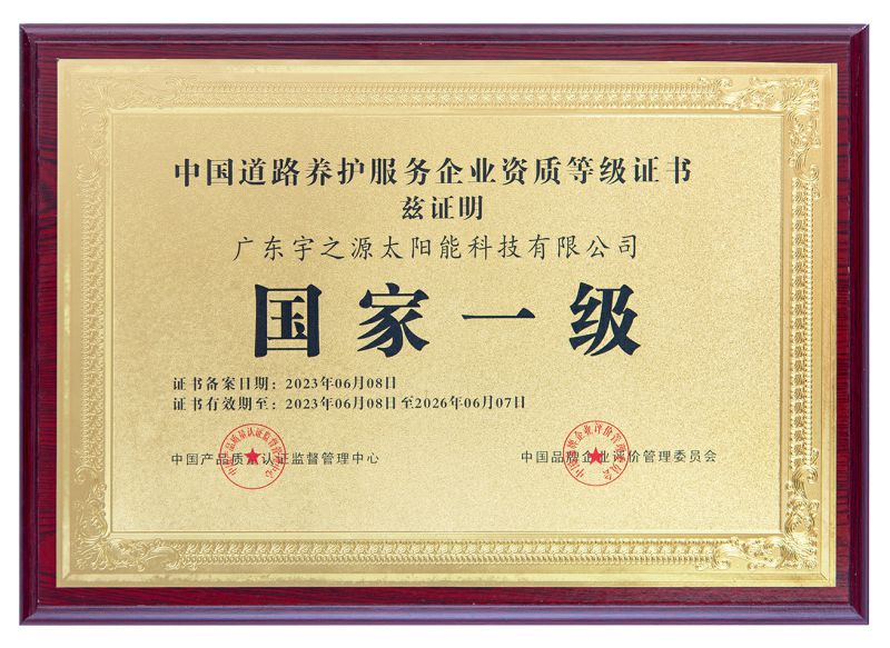 中國道路養護服務企業資質等級證書